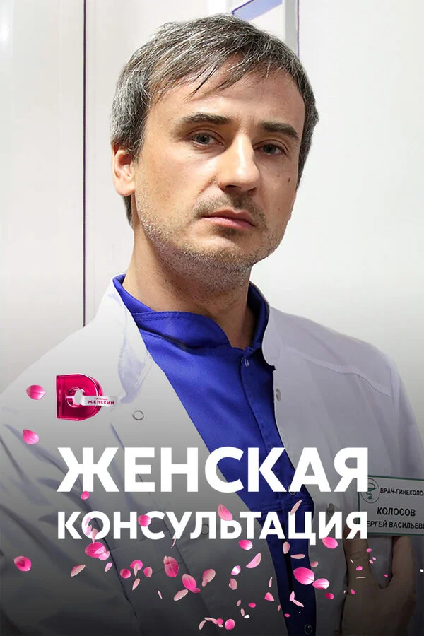 Смотреть Женская консультация онлайн бесплатно в HD качестве на русском языке